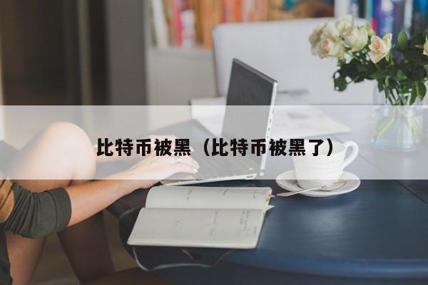 比特币被黑(比特币被黑了)