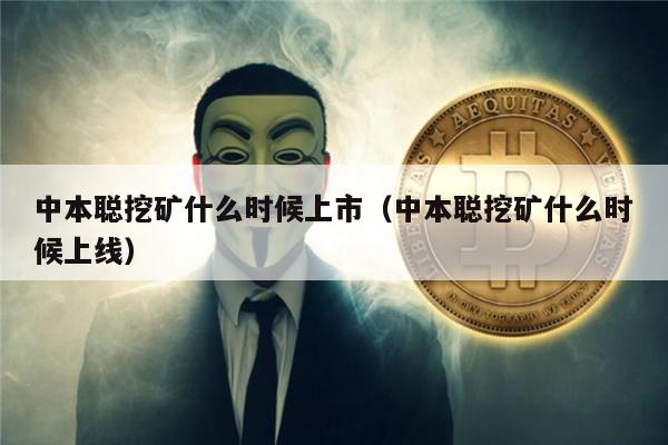 中本聪挖矿什么时候上市(中本聪挖矿什么时候上线)