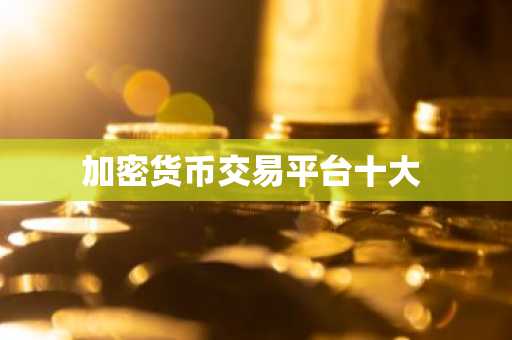 加密货币交易平台十大