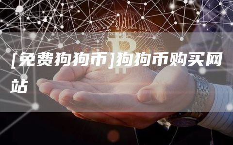 [免费狗狗币]狗狗币购买网站