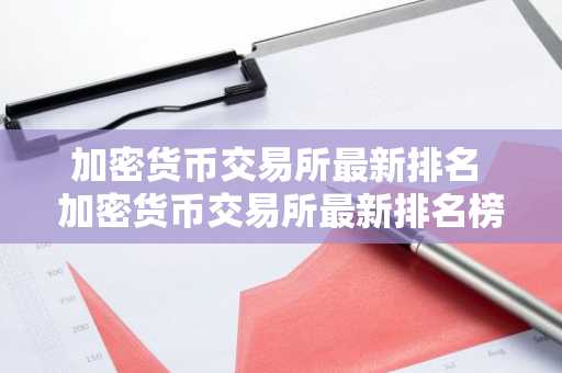 加密货币交易所最新排名 加密货币交易所最新排名榜