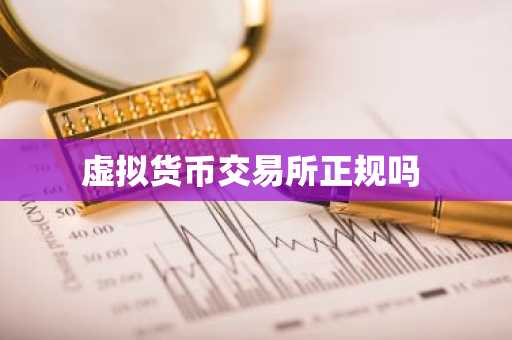 虚拟货币交易所正规吗