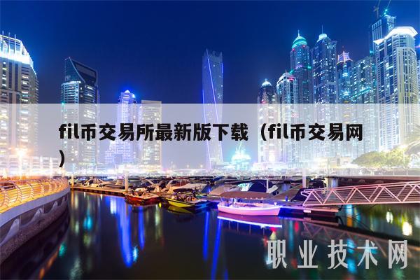 fil币交易所最新版下载(fil币交易网)