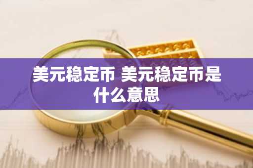 美元稳定币 美元稳定币是什么意思