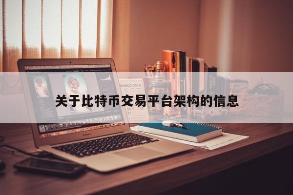 关于比特币交易平台架构的信息