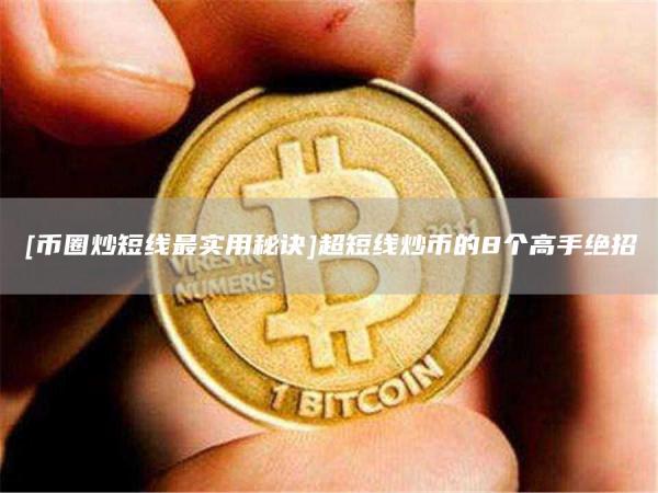 [币圈炒短线最实用秘诀]超短线炒币的8个高手绝招