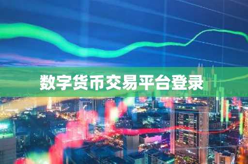 数字货币交易平台登录