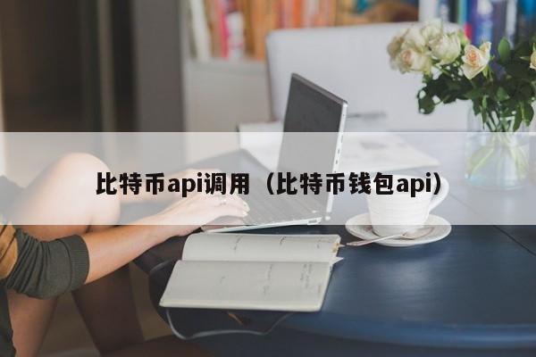 比特币api调用(比特币钱包api)