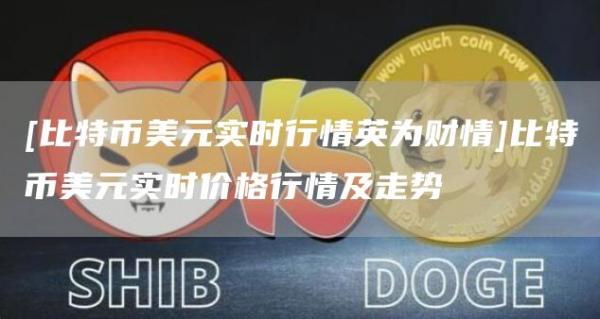 [比特币美元实时行情英为财情]比特币美元实时价格行情及走势