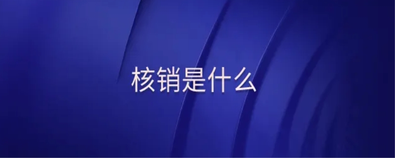 核销是什么