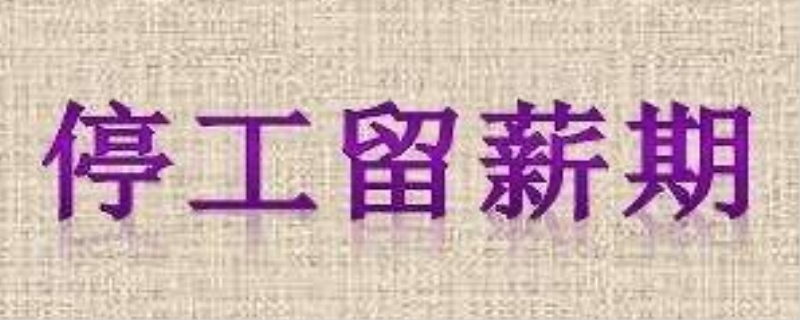 停工留薪期一般不超过几个月