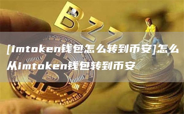 [imtoken钱包怎么转到比特币]怎么从imtoken钱包转到比特币