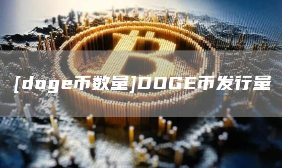 [doge币数量]DOGE币发行量
