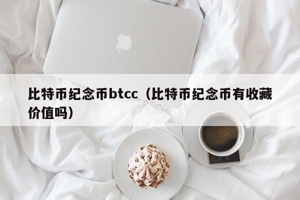 比特币纪念币btcc(比特币纪念币有收藏价值吗)