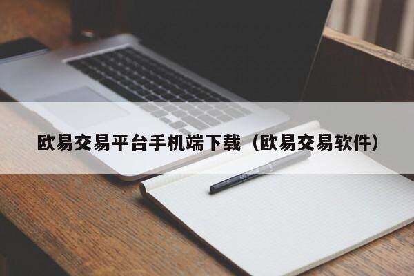 欧意交易平台手机端下载(欧意交易软件)