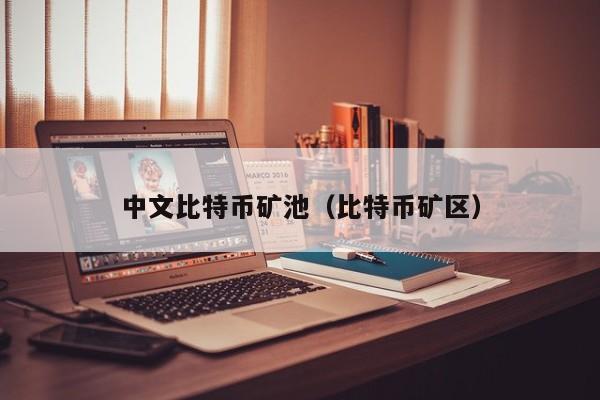 中文比特币矿池（比特币矿区）