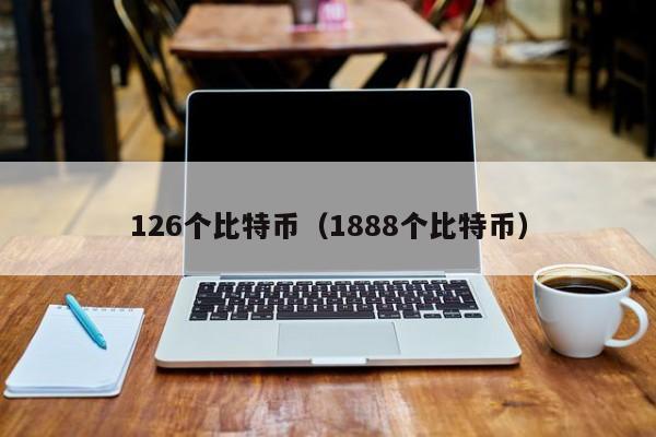 126个比特币(1888个比特币)