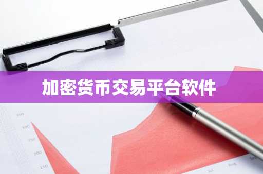 加密货币交易平台软件