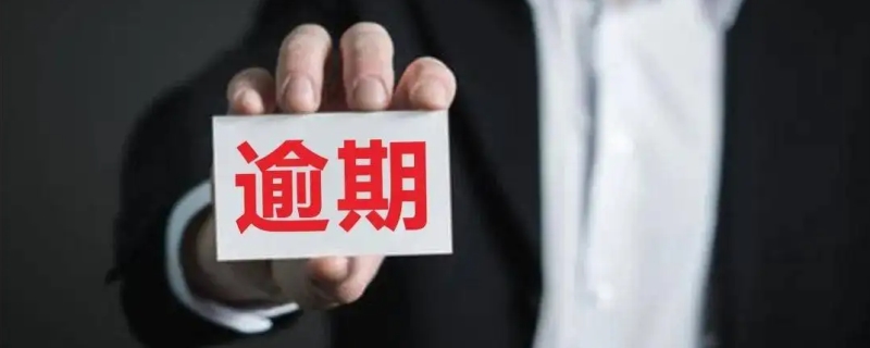 逾期是什么意思