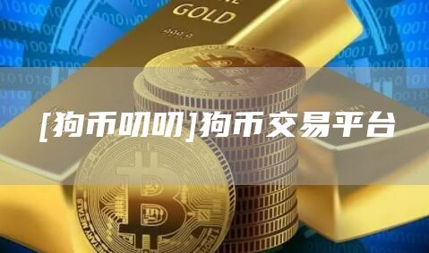 [狗币叨叨]狗币交易平台