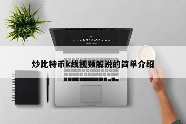 炒比特币k线视频解说的简单介绍