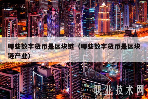 哪些数字货币是区块链(哪些数字货币是区块链产业