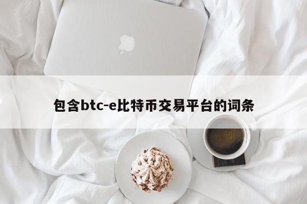 包含btc-e比特币交易平台的词条
