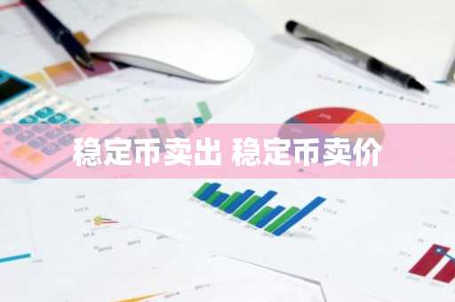 稳定币卖出 稳定币卖价