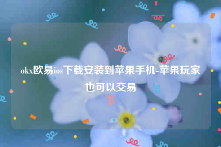 芝麻交易所交意所可靠吗-ok芝麻交易所ios下载安装到苹果手机