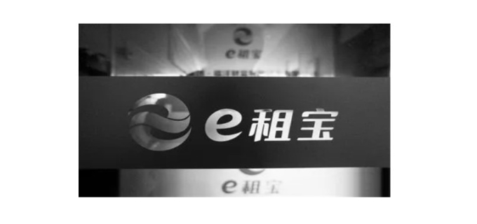 e租宝安全吗