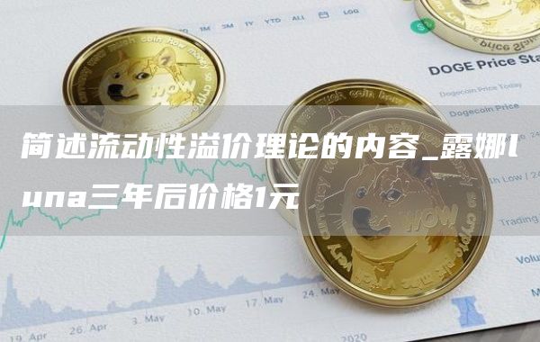 简述流动性溢价理论的内容_露娜luna三年后价格1元
