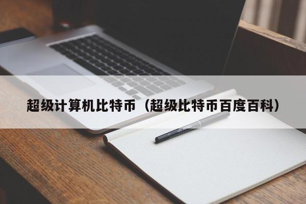 超级计算机比特币(超级比特币百度百科)