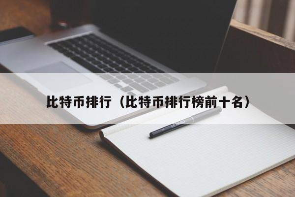 比特币排行（比特币排行榜前十名）