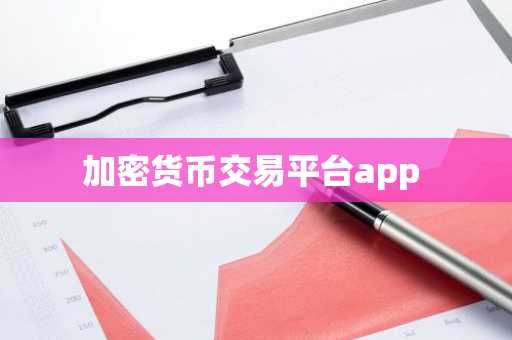 加密货币交易平台app