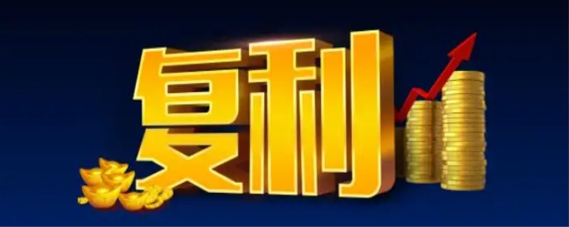 复利是什么意思