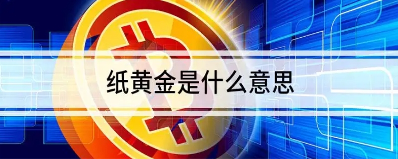 纸黄金是什么意思