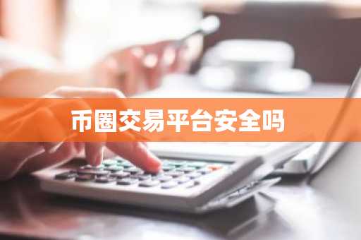 币圈交易平台安全吗