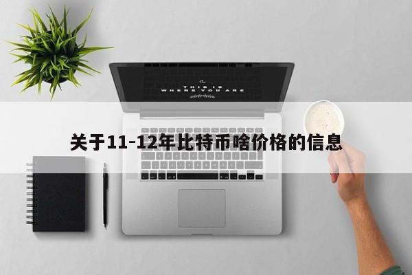 关于11-12年比特币啥价格的信息
