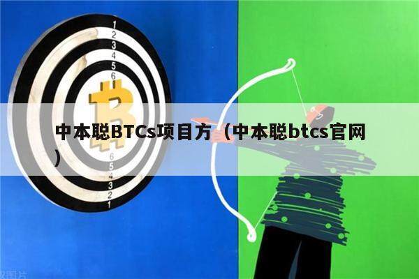 中本聪BTCs项目方(中本聪btcs官网)