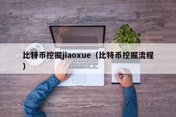 比特币挖掘jiaoxue（比特币挖掘流程）