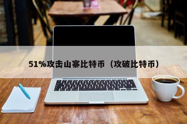 51%攻击山寨比特币（攻破比特币）