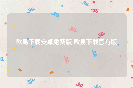 欧意安卓怎么下载-欧意下载安卓免费版