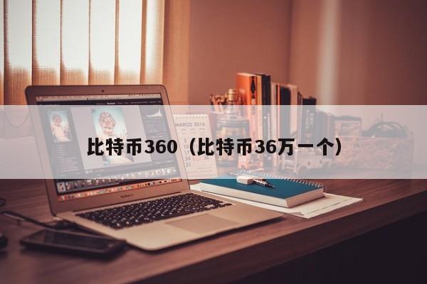 比特币360(比特币36万一个)