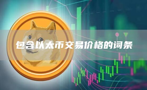 包含以太币交易价格的词条
