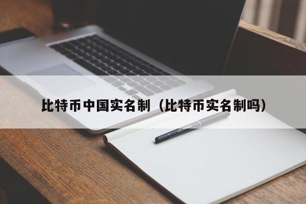 比特币中国实名制(比特币实名制吗)