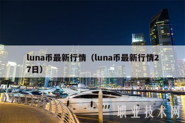 luna币最新行情(luna币最新行情27日