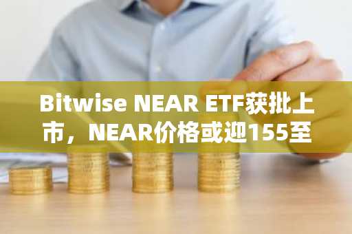 Bitwise NEAR ETF获批上市，NEAR价格或迎155至562美元上涨预期