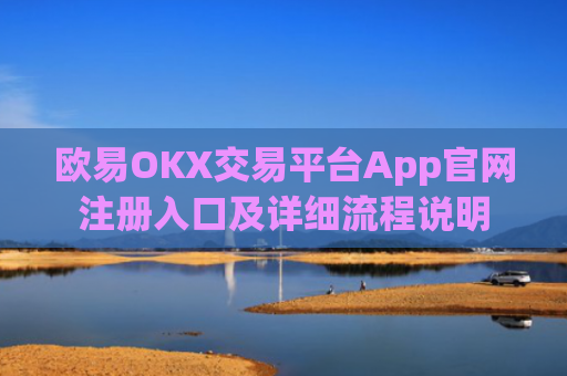 欧易OKX交易平台App官网注册入口及详细流程说明