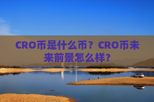 CRO币是什么币？CRO币未来前景怎么样？