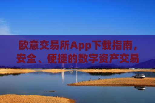 欧意交易所App下载指南,安全、便捷的数字资产交易平台_